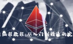 区块链编程教程：从入门