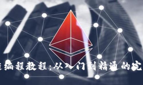 区块链编程教程：从入门到精通的完整指南