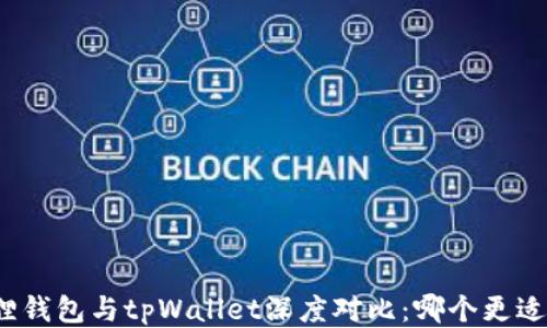 
小狐狸钱包与tpWallet深度对比：哪个更适合你？