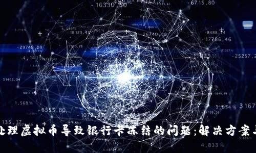 如何处理虚拟币导致银行卡冻结的问题：解决方案与建议