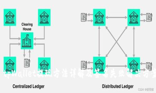  tpWallet提现方法详解及签名失败解决方案