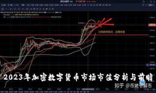2023年加密数字货币市场市值分析与前瞻