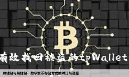 如何有效找回被盗的tpWallet资产？