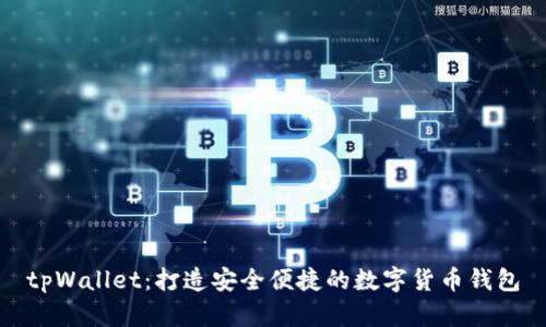 tpWallet：打造安全便捷的数字货币钱包