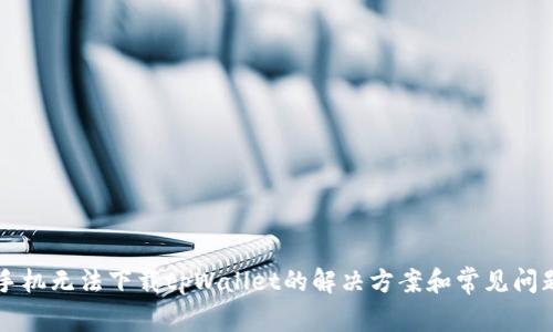 苹果手机无法下载tpWallet的解决方案和常见问题解析