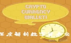 币赢交易所：深度解析数