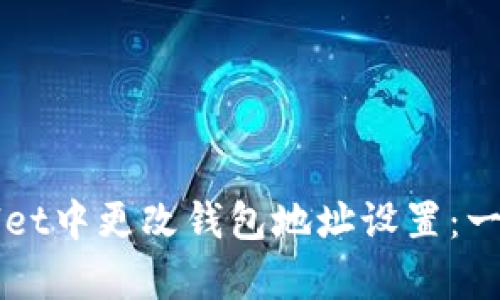 如何在tpWallet中更改钱包地址设置：一步一步的指南