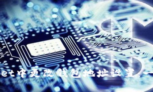 如何在tpWallet中更改钱包地址设置：一步一步的指南