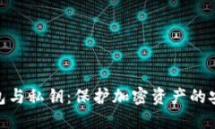 硬件钱包与私钥：保护加