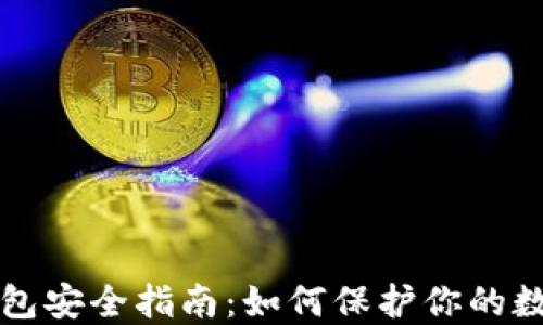 
波币钱包安全指南：如何保护你的数字资产