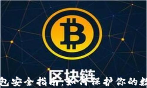 
波币钱包安全指南：如何保护你的数字资产