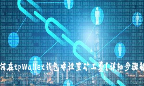 如何在tpWallet钱包中设置矿工费？详细步骤解析