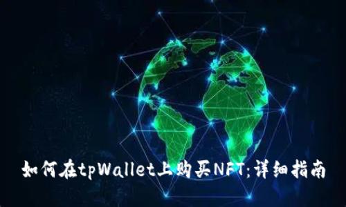 如何在tpWallet上购买NFT：详细指南