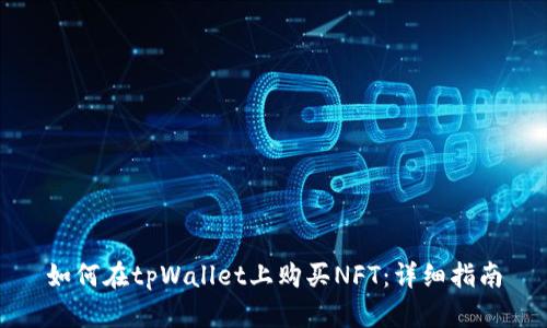 如何在tpWallet上购买NFT：详细指南