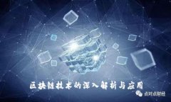 区块链技术的深入解析与