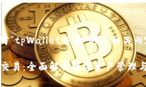 以下是针对“tpWallet交易”的及相关内容的提纲：

tpWallet交易：全面解析数字资产管理与安全防护