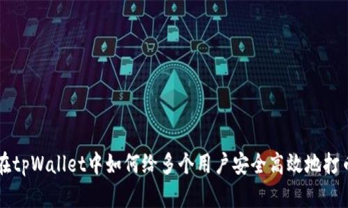 在tpWallet中如何给多个用户安全高效地打币