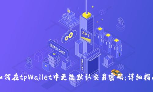 如何在tpWallet中更改默认交易密码：详细指南