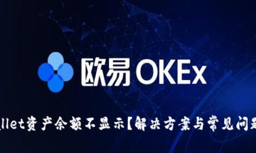 tpWallet资产余额不显示？解决方案与常见问题解析
