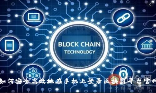 如何安全高效地在手机上登录区块链平台官网