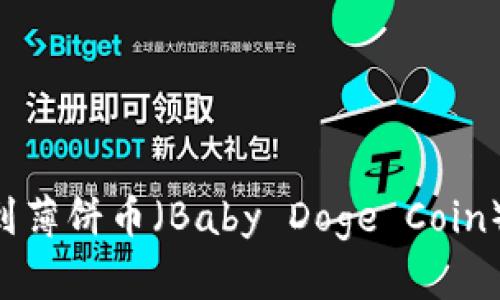 如何在tpWallet中找到薄饼币（Baby Doge Coin）：查询技巧与解决方案