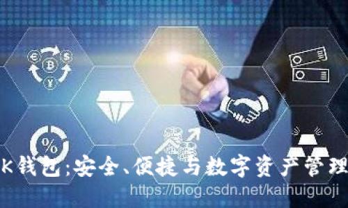 区块链K钱包：安全、便捷与数字资产管理的首选