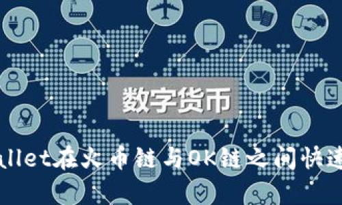 如何通过tpWallet在火币链与OK链之间快速转移数字资产