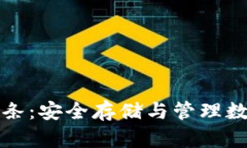 探索虚拟币钱包链条：安全存储与管理数字资产的最佳实践