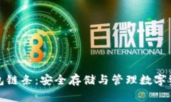 探索虚拟币钱包链条：安