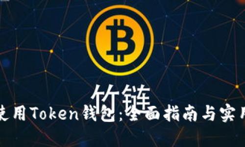 如何使用Token钱包：全面指南与实用技巧