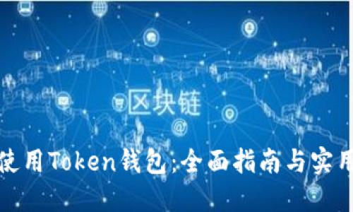 如何使用Token钱包：全面指南与实用技巧