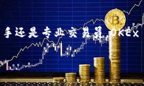在加密货币和区块链领域，OKEx 是一个知名的数字资产交易平台，而不是一个特定的币种。OKEx 提供多种加密货币的交易，包括比特币（BTC）、以太坊（ETH）、莱特币（LTC）等。该平台还推出了自己的原生代币——OKB，作为其生态系统中的一部分。

以下是关于 OKEx 的详细介绍：

### OKEx 简介
OKEx成立于2014年，总部位于马尔他，是全球领先的数字资产交易平台之一。它提供现货交易、期货交易、杠杆交易和其他金融产品，为用户提供丰富的数字货币投资选择。OKEx 的目标是为全球用户提供安全、稳定、高效的交易体验。

### OKB 代币
OKB 是 OKEx 于2018年推出的原生代币。它的用途包括支付交易手续费、参与平台的特定活动和获得其他奖励。OKB 代币的发行总量为10亿个，通过各种方式（如交易所回购、销毁等）来进行管理和流通。

### 交易对和市场
在 OKEx 上，用户可以交易多种交易对。常见交易对包括 BTC/USDT、ETH/USDT 等。用户可以通过市场行情、深度图等工具方便快捷地进行投资。

### 用户体验
OKEx 提供了友好的用户界面和多种终端的支持，用户可以通过网页端、手机App等平台进行交易。同时，OKEx 还为用户提供了详细的帮助文档和客服支持。

### 安全性
安全性是数字资产交易平台至关重要的一部分。OKEx 采取多重安全措施保护用户资产，包括冷钱包储存、两步验证等，尽量减少安全风险。

### 结论
综上所述，OKEx 作为一个知名的交易平台，为用户提供了多样化的交易选择和安全的交易环境。无论是投资新手还是专业交易员，OKEx 都是一个值得关注的平台。

如果您对OKEx还有其他具体问题或者需要更多信息，请告知我！