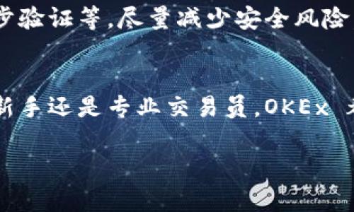 在加密货币和区块链领域，OKEx 是一个知名的数字资产交易平台，而不是一个特定的币种。OKEx 提供多种加密货币的交易，包括比特币（BTC）、以太坊（ETH）、莱特币（LTC）等。该平台还推出了自己的原生代币——OKB，作为其生态系统中的一部分。

以下是关于 OKEx 的详细介绍：

### OKEx 简介
OKEx成立于2014年，总部位于马尔他，是全球领先的数字资产交易平台之一。它提供现货交易、期货交易、杠杆交易和其他金融产品，为用户提供丰富的数字货币投资选择。OKEx 的目标是为全球用户提供安全、稳定、高效的交易体验。

### OKB 代币
OKB 是 OKEx 于2018年推出的原生代币。它的用途包括支付交易手续费、参与平台的特定活动和获得其他奖励。OKB 代币的发行总量为10亿个，通过各种方式（如交易所回购、销毁等）来进行管理和流通。

### 交易对和市场
在 OKEx 上，用户可以交易多种交易对。常见交易对包括 BTC/USDT、ETH/USDT 等。用户可以通过市场行情、深度图等工具方便快捷地进行投资。

### 用户体验
OKEx 提供了友好的用户界面和多种终端的支持，用户可以通过网页端、手机App等平台进行交易。同时，OKEx 还为用户提供了详细的帮助文档和客服支持。

### 安全性
安全性是数字资产交易平台至关重要的一部分。OKEx 采取多重安全措施保护用户资产，包括冷钱包储存、两步验证等，尽量减少安全风险。

### 结论
综上所述，OKEx 作为一个知名的交易平台，为用户提供了多样化的交易选择和安全的交易环境。无论是投资新手还是专业交易员，OKEx 都是一个值得关注的平台。

如果您对OKEx还有其他具体问题或者需要更多信息，请告知我！