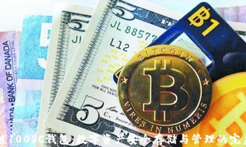 
区块链100SC钱包：数字资产安全存储与管理的完美选择