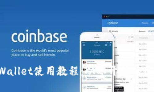 ### 

全面解析MDX TPWallet使用教程：从零开始的区块链钱包入门指南