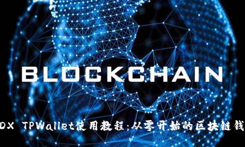### 

全面解析MDX TPWallet使用教程：从零开始的区块链钱包入门指南