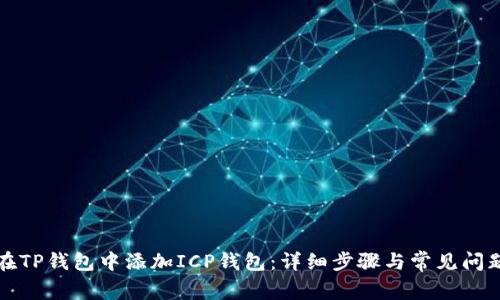 如何在TP钱包中添加ICP钱包：详细步骤与常见问题解答