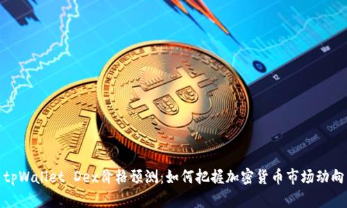 tpWallet Dex价格预测：如何把握加密货币市场动向