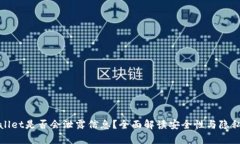 tpWallet是否会泄露信息？全