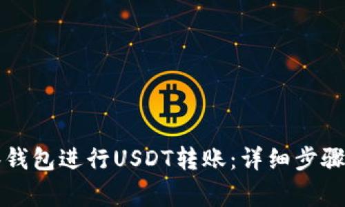 如何使用TP观察钱包进行USDT转账：详细步骤与常见问题解答