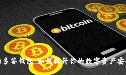 波场多签钱包：如何提升你的数字资产安全性