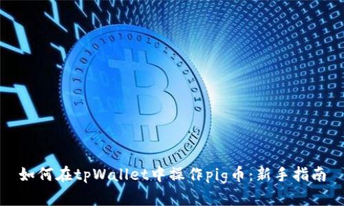 如何在tpWallet中操作pig币：新手指南