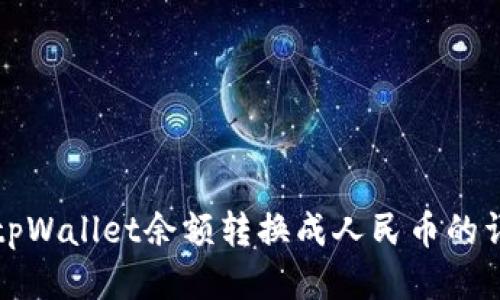 如何将tpWallet余额转换成人民币的详细指南