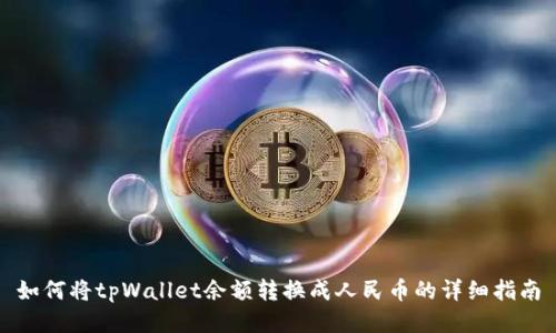 如何将tpWallet余额转换成人民币的详细指南
