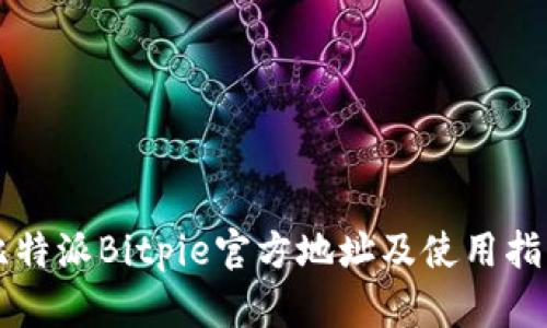 比特派Bitpie官方地址及使用指南