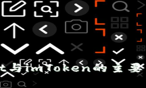 tpWallet与imToken的主要区别解析