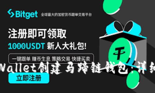 如何使用tpWallet创建马蹄链钱包：详细步骤与技巧