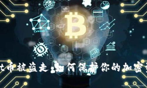 tpWallet币被盗走：如何保护你的加密资产安全