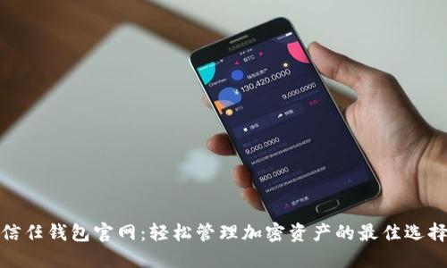 信任钱包官网：轻松管理加密资产的最佳选择