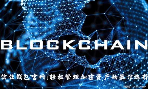 信任钱包官网：轻松管理加密资产的最佳选择